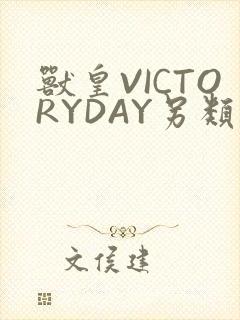 兽皇VICTORYDAY另类