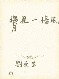 遇见一场风花雪月