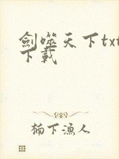 剑噬天下txt下载