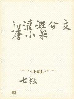 jy灌溉公交车唐小米