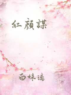 红颜谋