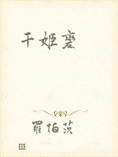 千姬变
