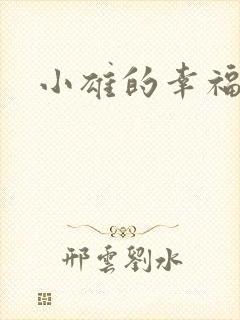 小雄的幸福生活