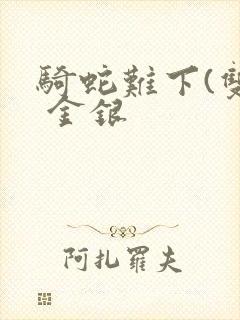 骑蛇难下(双) 金银