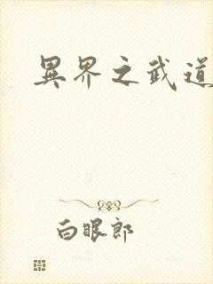 异界之武道苍穹