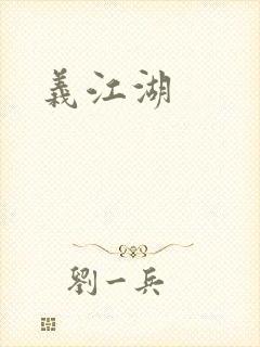 义江湖