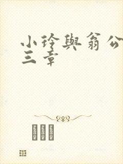 小玲与翁公二十三章