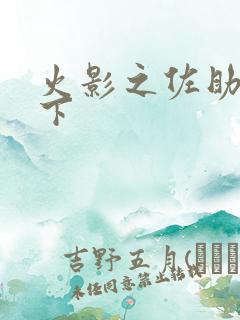 火影之佐助行天下