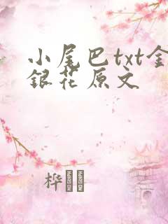 小尾巴txt金银花原文