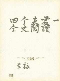 四个夫君一起上全文阅读