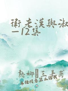 卫老汉与淑蓉8—12集