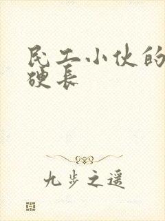 民工小伙的粗大硬长