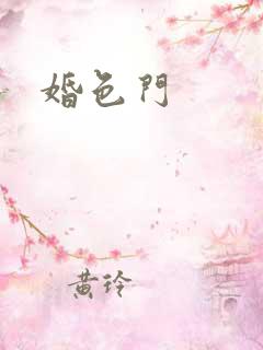 婚色门