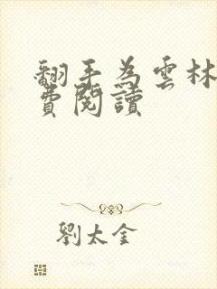 翻手为云林云免费阅读