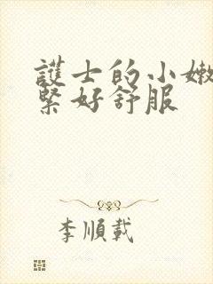 护士的小嫩嫩好紧好舒服