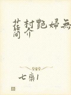 花村艳妇无弹窗简介