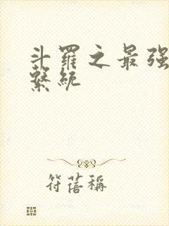 斗罗之最强血脉系统