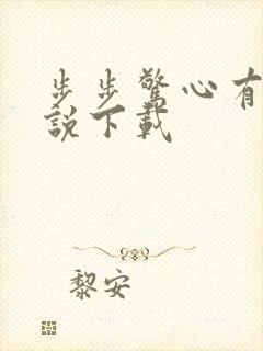 步步惊心有声小说下载