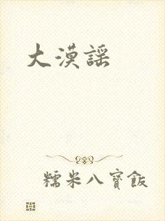 大漠谣
