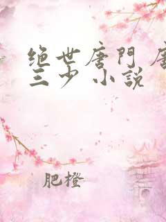 绝世唐门 唐家三少 小说