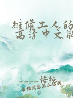 维修工人的绝遇 高清中文版