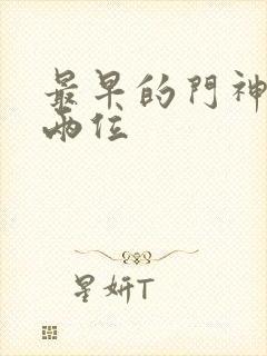 最早的门神是哪两位