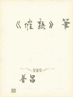 《催熟》笔趣阁