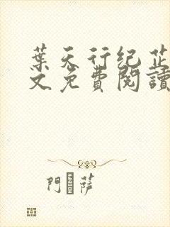 叶天行纪芷萱全文免费阅读