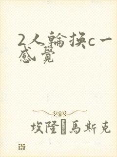 2人轮换c一个感觉