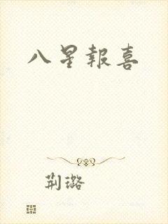 八星报喜
