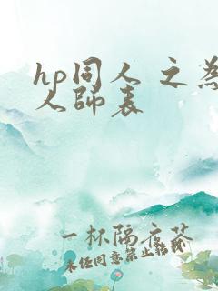 hp同人 之为人师表