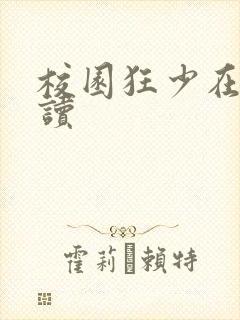 校园狂少在线阅读