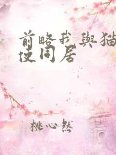 前略我与猫和天使同居