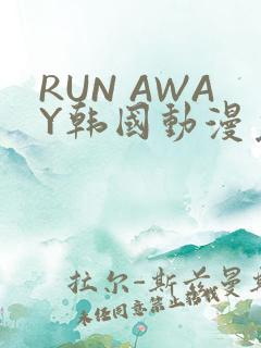 RUN AWAY韩国动漫免费阅读