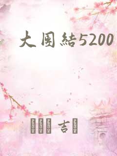 大团结5200