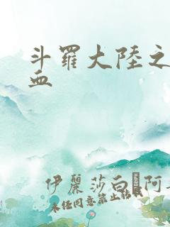 斗罗大陆之唐幽血