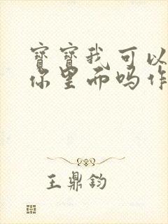 宝宝我可以尿在你里面吗作文