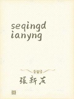 seqingdianyng