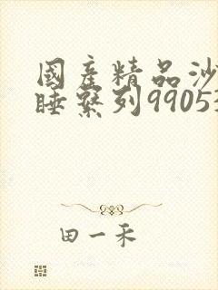 国产精品沙发午睡系列990531