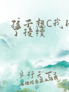 孩子想C我同意了后续