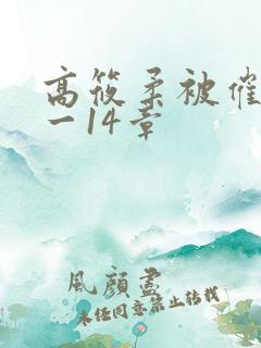 高筱柔被催眠1一14章