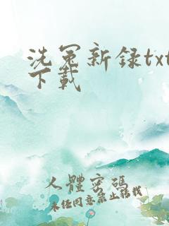 洗冤新录txt下载