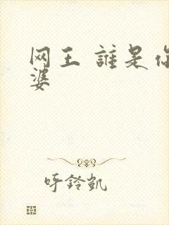 网王 谁是你老婆