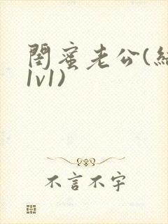 闺蜜老公(结局1v1)