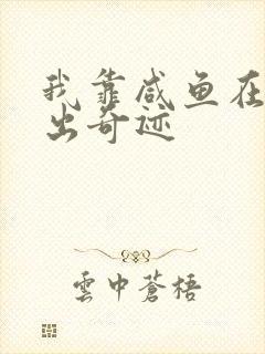 我靠咸鱼在虐文出奇迹