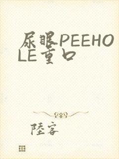 尿眼PEEHOLE重口