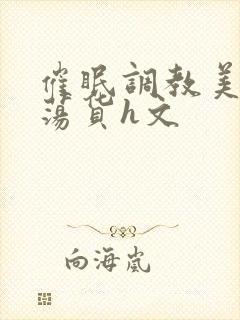 催眠调教美人成荡货h文