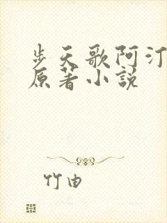 步天歌阿汀去尘原著小说
