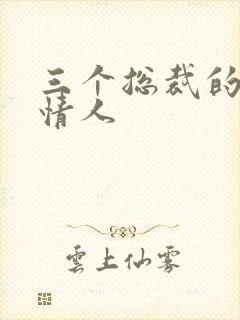 三个总裁的娃娃情人