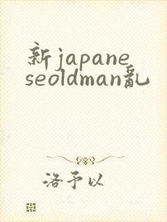 新japaneseoldman乱